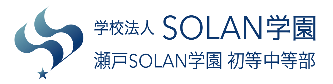 瀬戸SOLAN小学校