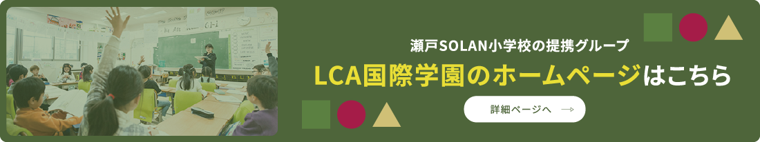 LCA国際学園のホームページはこちら